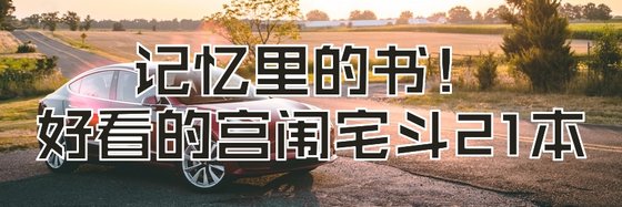 記憶裏的書！好看的宮闈宅鬥21本